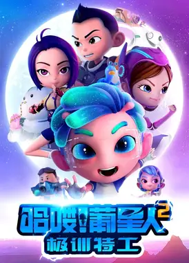 哈喽！葡星人之极训特工