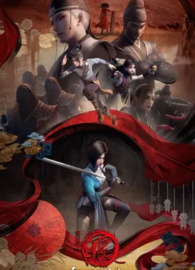 画江湖之不良人 第五季