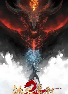 冰火魔厨 第二季