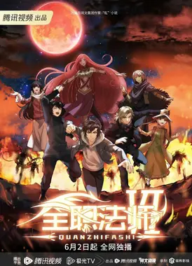 全职法师 第六季