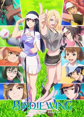 小鸟之翼 高尔夫少女 第二季