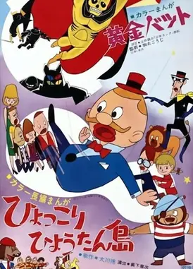 ひょっこりひょうたん島