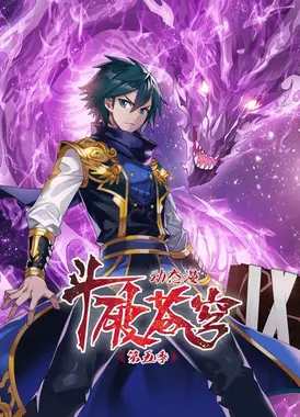 斗破苍穹 动态漫 第五季