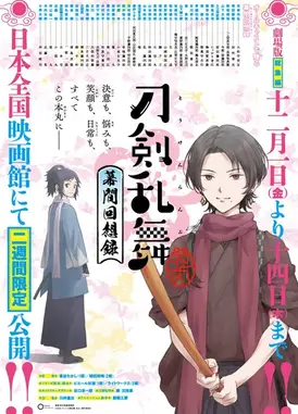 刀剑乱舞-花丸- ～幕间回想录～