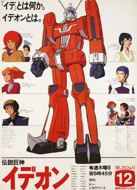 传说巨神伊迪安