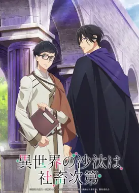 异世界的安泰全看社畜