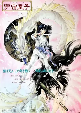 宇宙皇子 地上篇