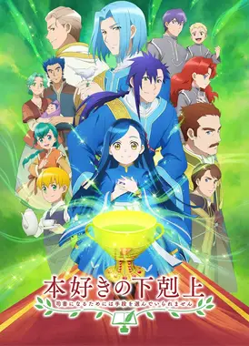 小书痴的下克上 〜为了成为图书管理员而不择手段〜 第三季