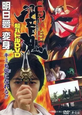 假面骑士响鬼 超战斗DVD 明日梦变身！你也可以成为鬼！！