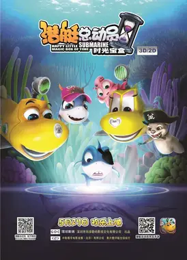 潜艇总动员5:时光宝盒