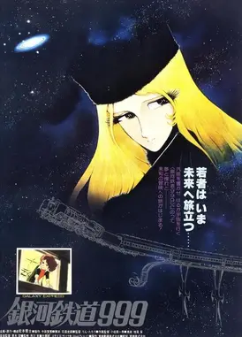 银河铁道999 剧场版