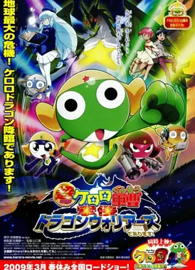 超剧场版 Keroro军曹 龙勇士的逆袭