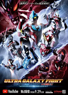 奥特银河格斗：新世代英雄