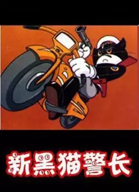 黑猫警长(1992)