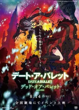 约会大作战 赤黑新章：虚或实