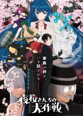 夜樱家的大作战 第二季