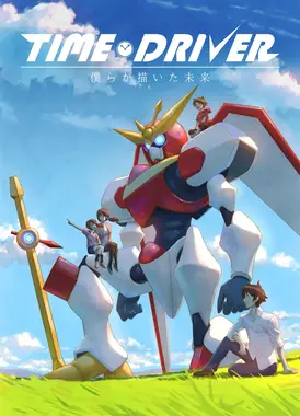 TIME DRIVER 我们所描绘的未来