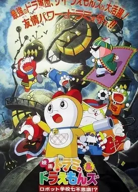 哆啦美与哆啦A梦七小子的机器人学校七不思议