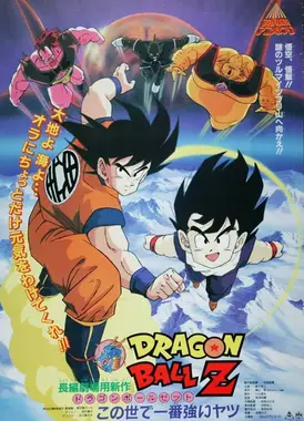 龙珠Z 世上最强之人