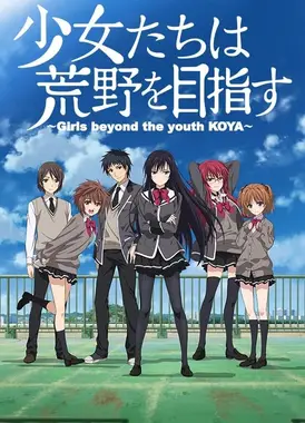 少女们向荒野进发