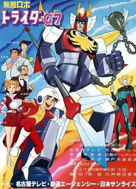 无敌机器人托莱塔G7