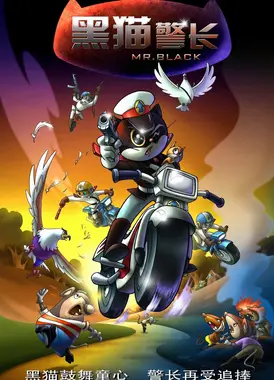 黑猫警长