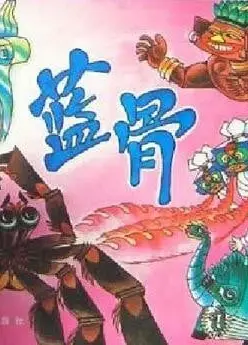 蓝骨