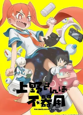 笨拙之极的上野