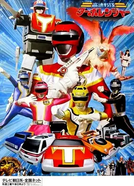 高速战队涡轮连者