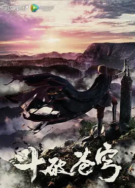 斗破苍穹