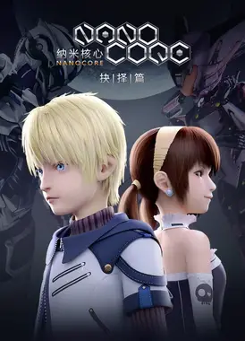 纳米核心 抉择篇