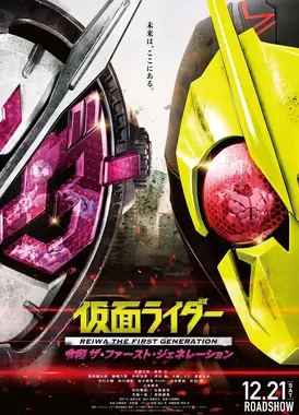 假面骑士 令和 The First Generation