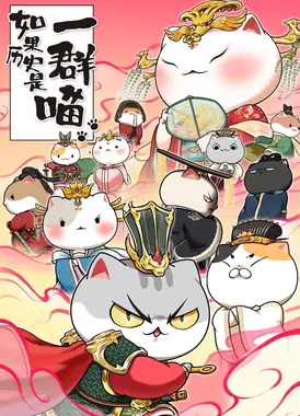 如果历史是一群喵 隋唐风云篇