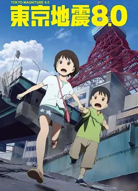 东京地震8.0