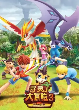 寻灵大冒险 第三季