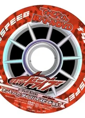 假面骑士Drive 超战斗DVD 秘密任务type HIGH SPEED! 真正的力量！type HIGH SPEED诞生！