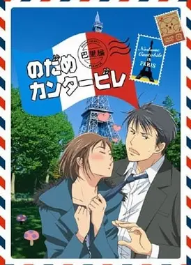 交响情人梦 巴黎篇