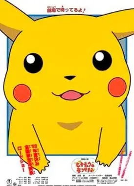 皮卡丘的欢乐假期