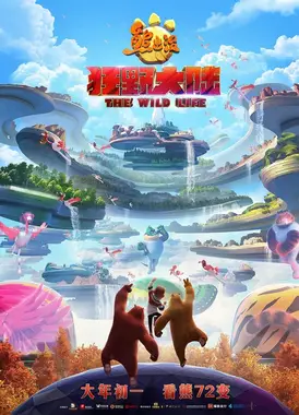 熊出没·狂野大陆