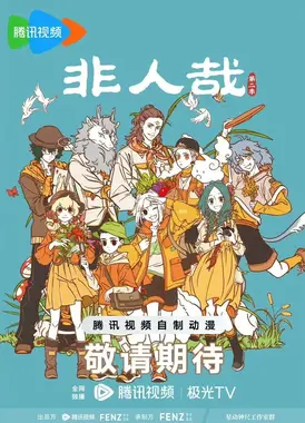 非人哉 第二季 Part.3