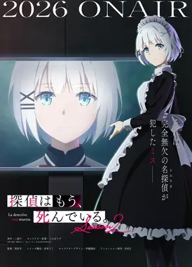 侦探已经死了。 第二季