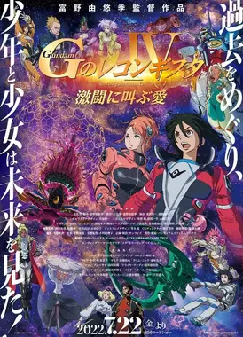 剧场版 高达Reconguista in G Ⅳ 在激斗中呼唤爱