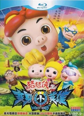 猪猪侠之变身小英雄