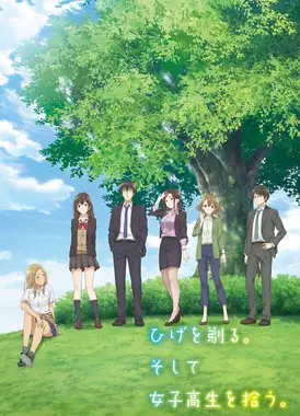 剃须。然后捡到女高中生。