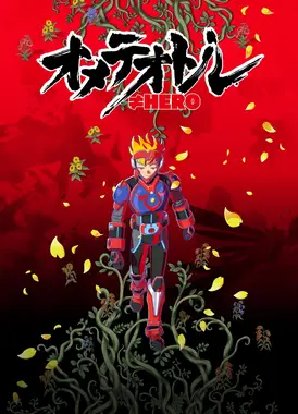 オメテオトル≠HERO