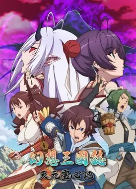 幻想三国志 -天元灵心记-