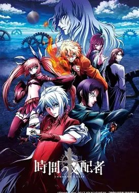 时间支配者