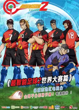 超智能足球2 世界大赛篇