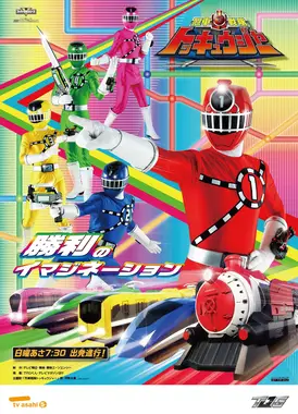 烈车战队特急者