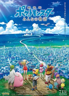 剧场版宝可梦: 大家的故事